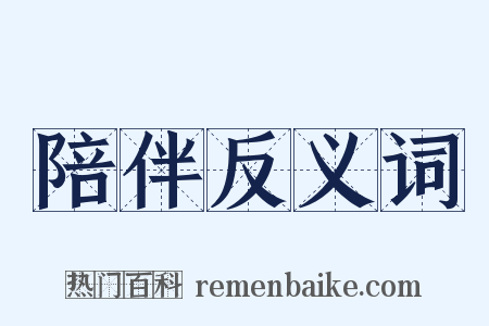 陪伴反义词是什么意思的图片
